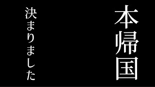 本帰国が決まりました。動画しばらくお休みします。