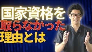 【資格よりも〇〇】土信田が国家資格を取らなかった理由【整体師になるには】