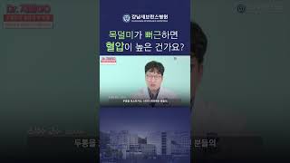 목덜미가 뻐근하면 혈압이 높은 상태인가요? #고혈압 #뒷목