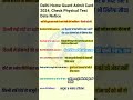 दिल्ली होम गार्ड भर्ती admit card delhi home guard physical data 20 अगस्त से फिजिकल शुरू