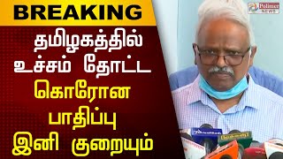 உச்சத்தை எட்டியுள்ளதால் கொரோனா பாதிப்பு இனி குறையத் தொடங்கும் - மருத்துவ நிபுணர் குழு..