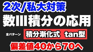 【数Ⅲ】積分の応用15【積分漸化式tan型】2次/私大対策