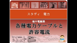 地中電線路3 各種電力ケーブルと許容電流