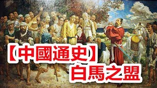 廣東話有聲書 【中國通史】61 白馬之盟