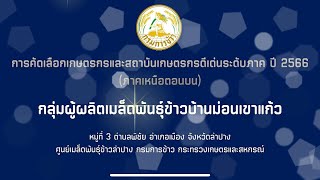 การประกวดสถาบันเกษตรกรดีเด่นระดับภาคเหนือบน ปี 2566 #ที่1กลุ่มผู้ผลิตเมล็ดพันธุ์ข้าวบ้านม่อนเขาแก้ว