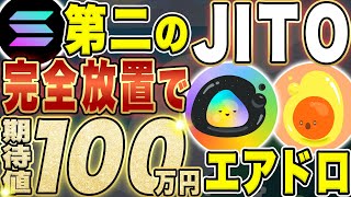 【ソラナ関連エアドロ】期待値100万円PJ！初心者でも狙える特大給付金を徹底解説！【初心者】【仮想通貨】【半減期】【SOL】