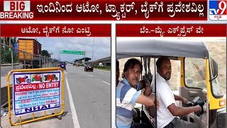 Ban on 2-wheelers, autos on Bengaluru-Mysuru expressway | ಆಟೋ, ಟ್ರ್ಯಾಕ್ಟರ್​​, ಬೈಕ್​ಗೆ ಪ್ರವೇಶ ನಿರ್ಬಂಧ