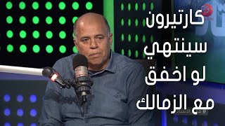 #في_الاستاد | هشام يكن: كارتيرون سينتهي كمدرب لو اخفق مع الزمالك