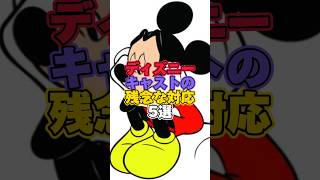 ディズニーキャストの残念な対応5選【ディズニー雑学】 #ディズニー #disney #トリビア #雑学 #ディズニーランド #ディズニーシー