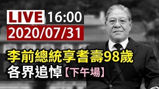 【完整公開】LIVE 李前總統享耆壽98歲  各界追悼（下午場）