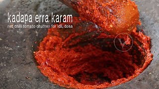 kadapa erra karam | rayalaseema goddu karam | red chilli tomato chutney | lal mirchi ka chutney