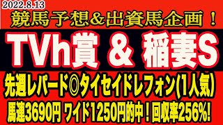 【 TVh賞 \u0026 稲妻S 2022 】土曜日の競馬予想！先週レパードS◎タイセイドレフォンから7人気カフジオクタゴン本線で馬連、ワイド的中！回収率256%！今週の予想、本命馬は！？