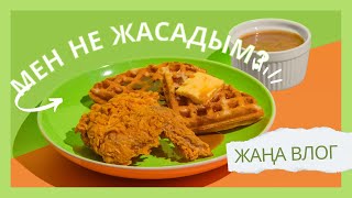 Ас үйдегі Алтын Каникар / Мини ВЛОГ