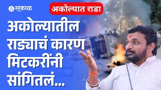 Akola News: राड्याचं कारण काय, Amol Mitkari यांनी सांगून टाकलं... | Maharashtra Political News