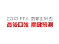 瘋足球，更要看懂足球！2010 fifa南非世界盃足球賽觀戰指南