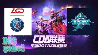 OB解说CDA中国DOTA2职业俱乐部联赛 LGD vs Ocean BO3第一局