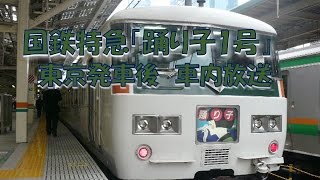 【車内放送】国鉄時代の特急「踊り子1号」（185系　旧式「鉄道唱歌」　東京発車後）