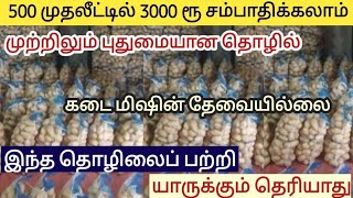 முற்றிலும் புதுமையான தொழில் / குறைந்த முதலீடு அதிக லாபம் / Business ideas in tamil/ Siru tholil