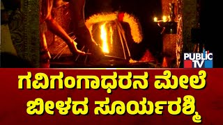 ಗವಿಗಂಗಾಧರನ ಮೇಲೆ ಬೀಳದ ಸೂರ್ಯರಶ್ಮಿ..! | Gavi Gangadhareshwara Temple | Public TV