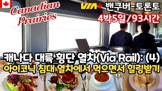 🇨🇦캐나다의 대초원을 달리며 먹고 마시면서 힐링받는 캐나다의 아이코닉 침대 열차 여행 / 캐나다 횡단 열차(Via Rail): 캐네디언 트레인 2(밴쿠버에서 토론토까지) (4)