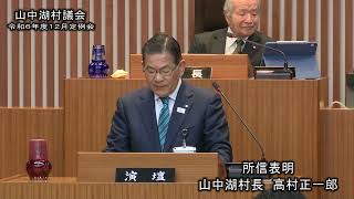 令和６年１２月定例会　高村正一郎村長　所信及び提出議案説明