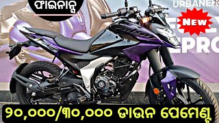 Pulsar N125 Finance / ଲୋନରେ ନେଲେ କେତେ ଡାଉନପେମେଣ୍ଟ ଏବଂ ସବୁଠୁ କମ କିସ୍ତି କେତେ ଆସିବ ||