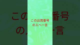 この出席番号の人へ一言