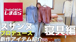 【しまむら×スザンヌ第2弾】プロデュースしたアイテムを紹介します🌈【寝具編】