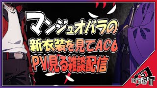 【O3's streamer】新メンバーの新衣装を見てAC6を待つ配信【マンジュオバラ新衣装】