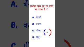 अशोक चक्र का रंग कौनसा होता है? #gkinhindi #gktrick #gk