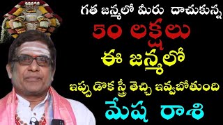 మేషరాశి గత జన్మలో మీరు దాచుకున్న 50 లక్షలు ఈ జన్మలో ఒకస్త్రీ తెచ్చి ఇవ్వబోతుంది