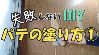 【DIY】パテの塗り方を解説します