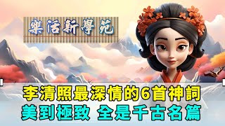 李清照的6首神詞，美到極致，全是千古名篇｜一剪梅｜如夢令｜菩薩蠻｜永遇樂｜ 清平樂｜ 浣溪沙。#李清照#一剪梅#浣溪沙