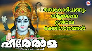 ഒരു കോടിപുണ്യം തിളങ്ങുന്ന ശ്രീരാമഭക്തിഗാനങ്ങൾ | Sree Rama Songs Malayalam |   Devotional songs