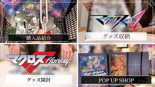 【マクロスΔ\u0026マクロスF】オタクが池袋パルコPOP UP SHOPへ行ってきた‼︎購入したグッズの紹介\u0026開封\u0026収納‼︎全てお見せします‼︎オタ活に百均グッズは必要不可欠…