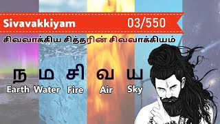 Sivavakkiyam with meaning # 003 | சிவவாக்கியம் பாடல்கள் விளக்கத்துடன் | ஆனஅஞ் செழுத்துளே ...