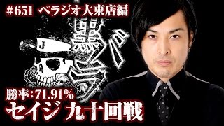 リアルスロッター軍団黒バラ　セイジ　ベラジオ大東店#651【バジリスク～甲賀忍法帖～絆】[ジャンバリ.TV][パチスロ][スロット]