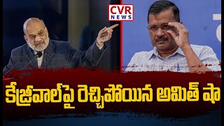 కేజ్రీవాల్ పై రెచ్చిపోయిన అమిత్ షా | Amit Shah Fire On Arvind Kejriwal | CVR News