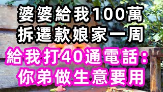 婆婆給我100萬拆遷款，娘家一周給我打40通電話：你弟做生意要用#珍珍說故事#心書時光 #為人處事 #生活經驗 #情感故事 #唯美频道 #爽文