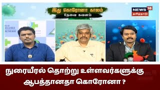 நுரையீரல் தொற்று இருப்பவர்களுக்கு ஆபத்தானதா கொரோனா ? | இது கொரோனா காலம்