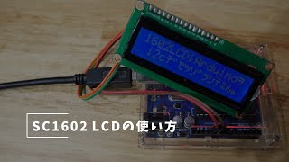 VLog#129 SC1602 LCDモジュールの使い方 #パラレル接続 #i2c