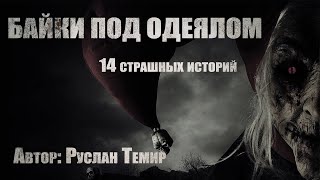 14 страшных историй. Сборник \