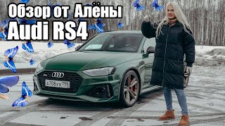 ОБЗОР ОТ АЛЁНЫ: Audi RS4 - Любой каприз за ваши деньги.