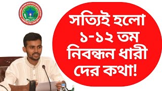 এবার সত্যিই হলো ১-১২ তম নিবন্ধন ধারী দের কথা | ntrca update news | ntrca news