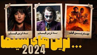 مرور مهم ترين رويدادهاى سينما در سال 2024