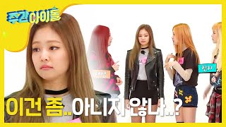 [Weekly Idol] 넘나 웃긴 블랙핑크 '휘파람' 아카펠라 버전 (feat. 도니코니) l EP.277