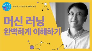 머신러닝 완벽하게 이해하기｜서가명강 - 빅데이터로 성공하기 6강(서울대 산업공학과 조성준 교수)