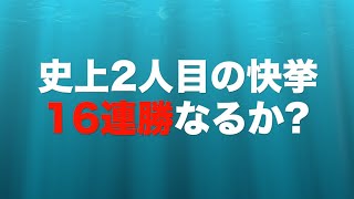 青山周平(伊勢崎31期)が史上2人目の16連勝に挑戦!