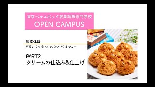 【製菓体験】くまシュー②クリームの仕込みと仕上げ