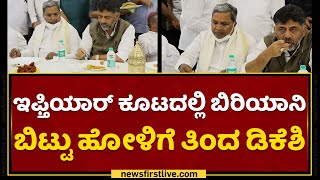 DK Shivakumar : ಬಿರಿಯಾನಿ ಮುಂದಿದ್ರೂ ಹೋಳಿಗೆ ತಿಂದಿದ್ಯಾಕೆ ಡಿಕೆಶಿ? | Iftar | NewsFirst Kannada